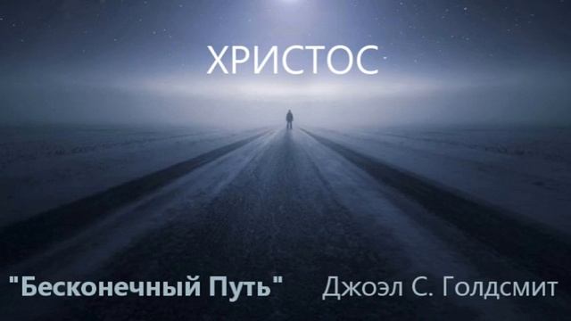 Бесконечный Путь. Джоэл С. Голдсмит - ХРИСТОС смотреть онлайн