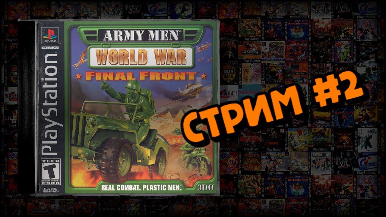 [PS1] Army Men: World War — Final Front (Стрим #2) смотреть онлайн