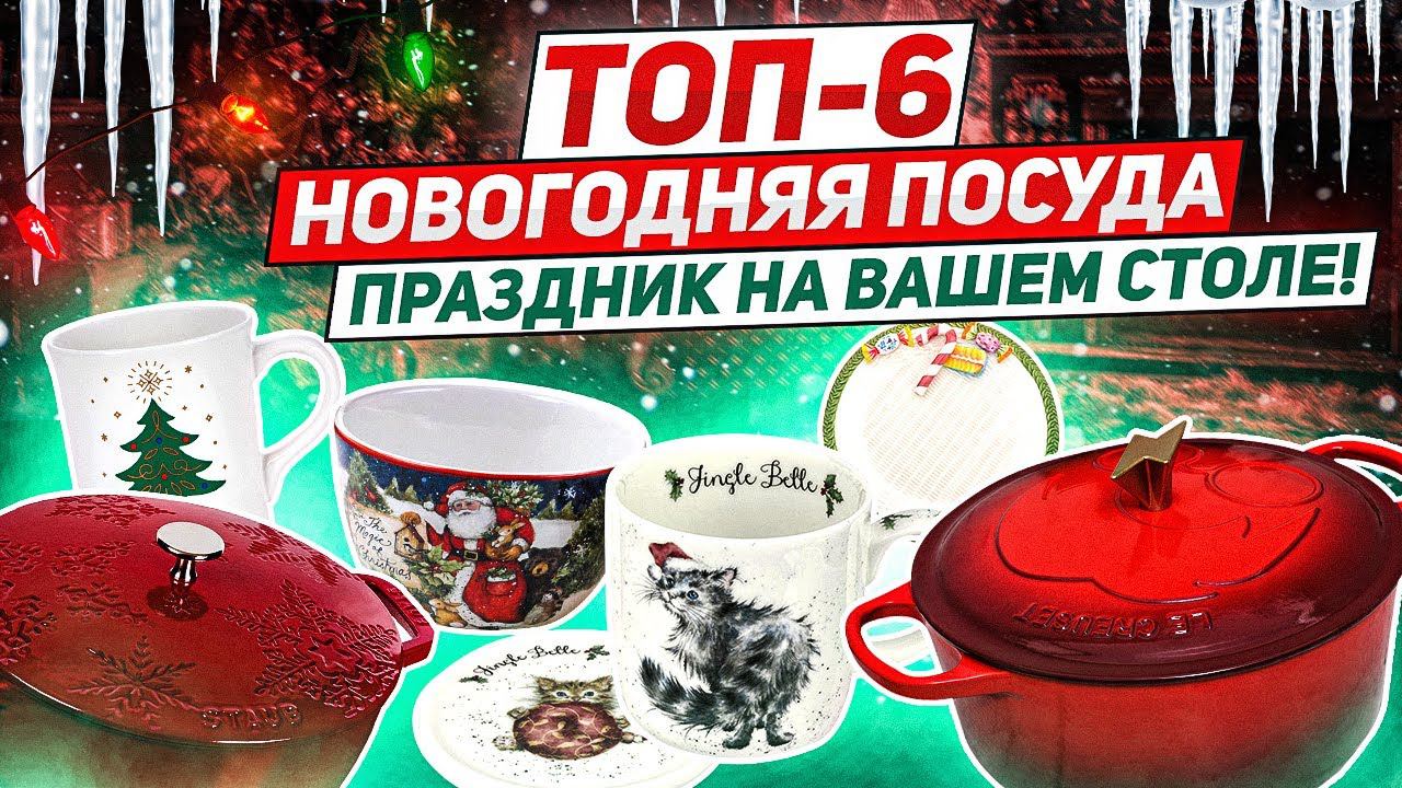 ПРАЗДНИЧНАЯ, НОВОГОДНЯЯ ПОСУДА! / ТОП-6 / Посуда с Новогодней символикой