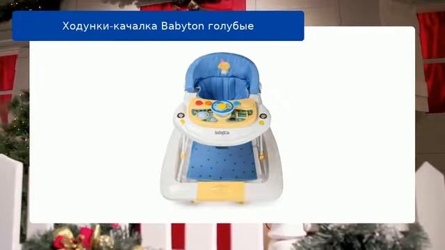 Ходунки-качалка Babyton голубые обзор смотреть онлайн