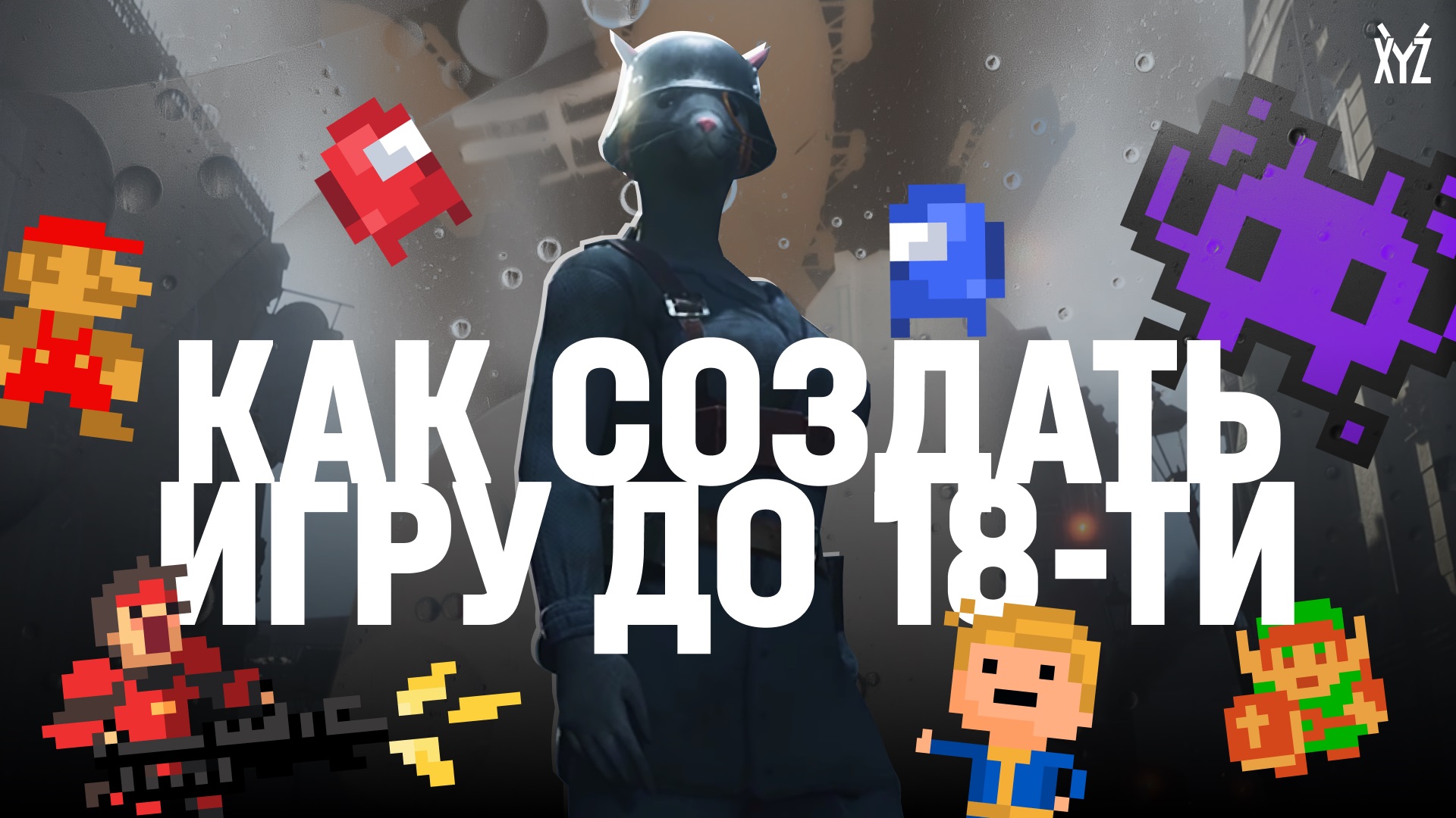 Как создать и выпустить игру, если вам нет 18 лет