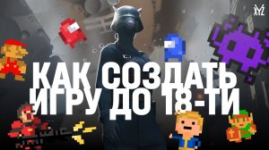 Как создать и выпустить игру, если вам нет 18 лет