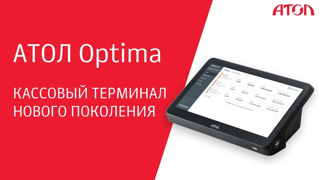АТОЛ Optima – кассовый терминал нового поколения смотреть онлайн