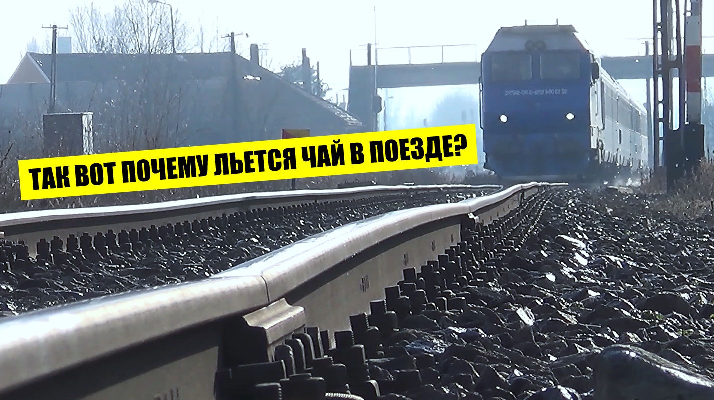 Теперь понятно, почему разливается горячий чай в поезде. смотреть онлайн