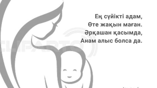 Адаптивные стихи на казахском языке для детей. Ана туралы тақпақ смотреть онлайн