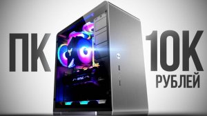 СМОГ СОБРАТЬ МОЩНЕЙШИЙ ИГРОВОЙ КОМП ЗА 10К С ВЫСОКИМ FPS В ИГРАХ - СБОРКА ПК ЗА 10000 РУБЛЕЙ