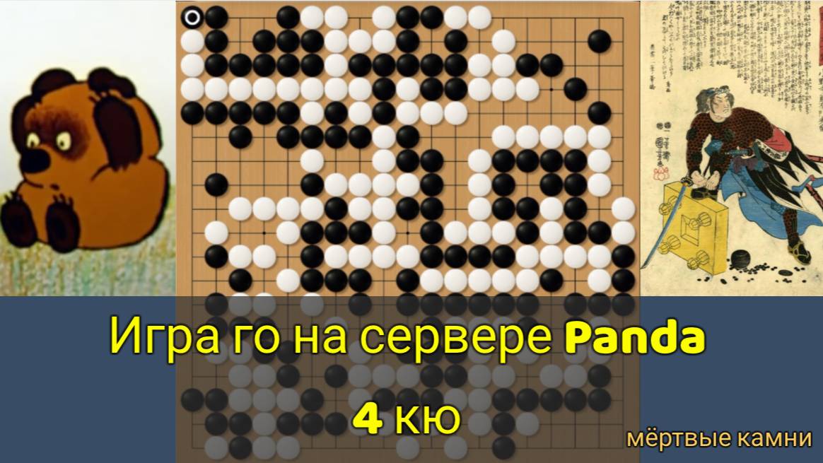 Игра го (вейци, бадук) - 4 кю - путь самурая - это смерть! (22 февр. 2023 г.) смотреть онлайн
