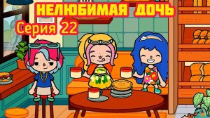 Серия 22. НЕЛЮБИМАЯ ДОЧЬ ? ВЫПРАШИВАЕТ У МАМЫ В КАФЕ ЕДУ ???.
