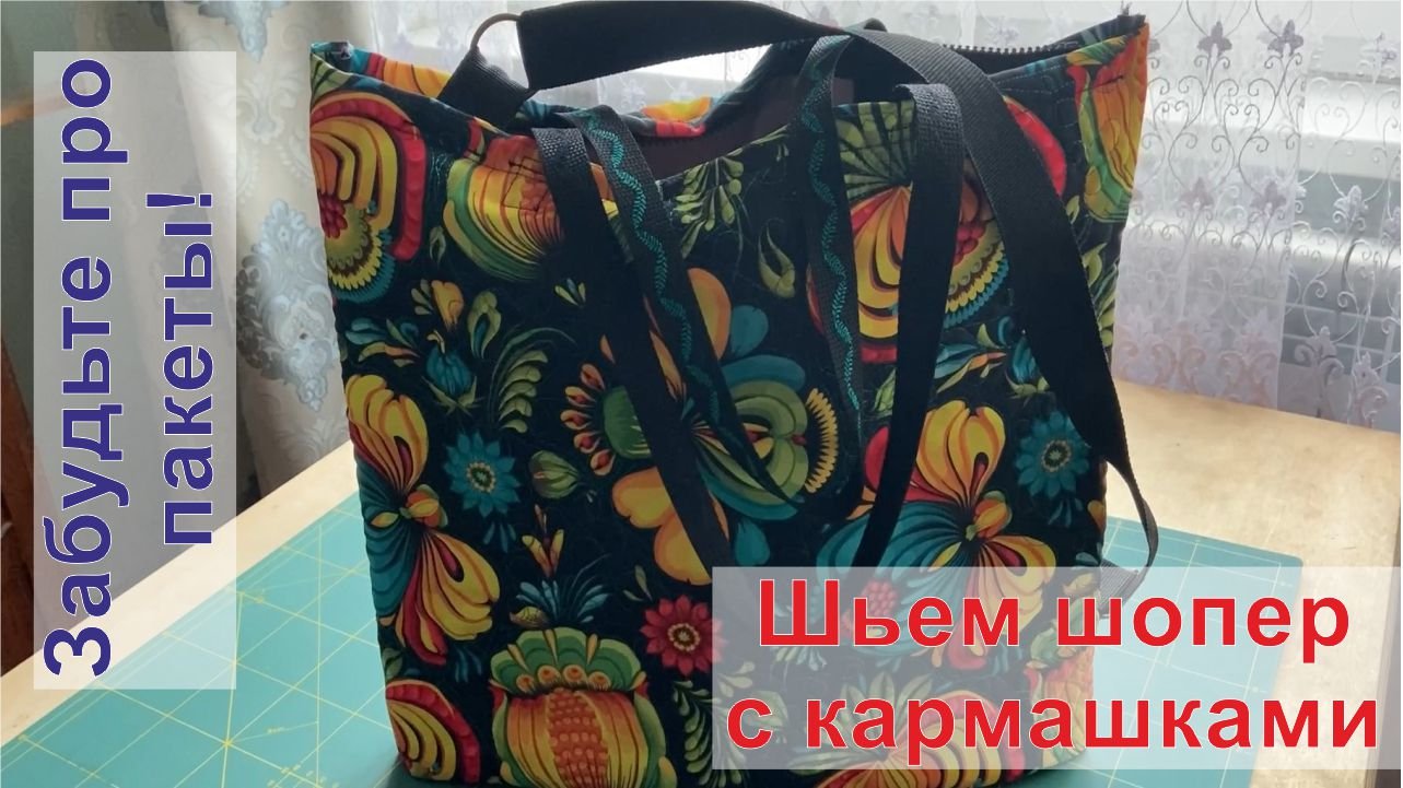 Шьем шопер с кармашками смотреть онлайн