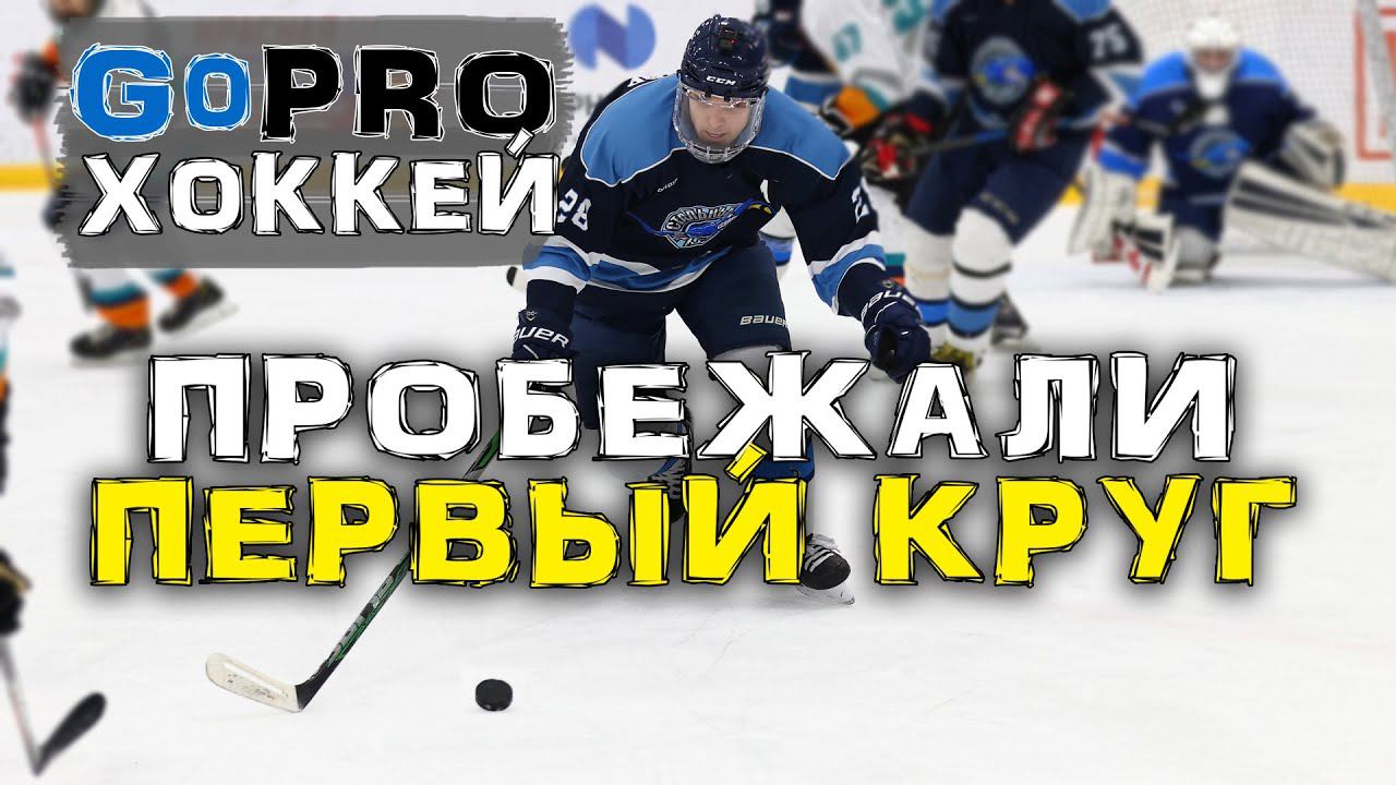 Игра в праздники | Еле-еле две пятерки | GoPRO ХОККЕЙ смотреть онлайн