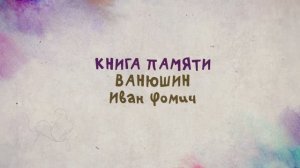 Книга памяти: Ванюшин Иван Фомич