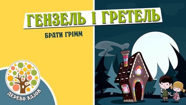 ? Гензель і Гретель ?? Брати Грімм ❤️ Дерево Казок