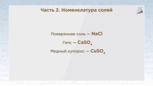 Урок 21. Соли: состав, классификация, номенклатура, способы получения ХИМИЯ. 8 КЛАСС