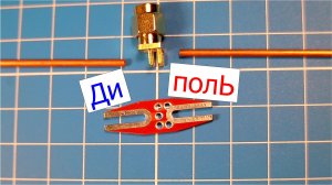 Дипольная антенна на 433 МГц для авиамодели