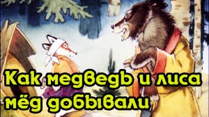 Как медведь Потап и лиса Лариска мёд добывали.mp4
