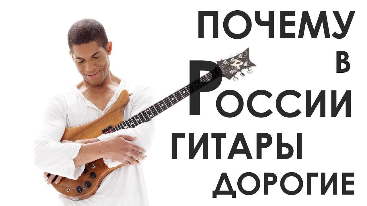 Почему в России гитары такие дорогие!? смотреть онлайн