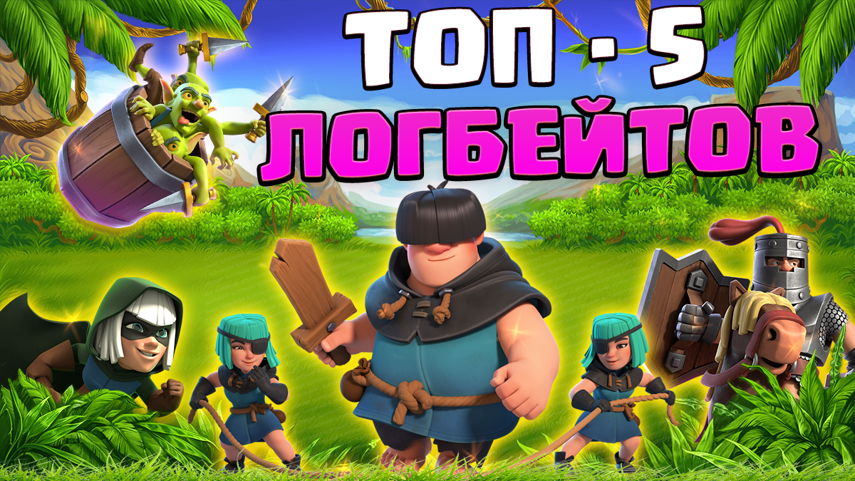 ? 5 Оттенков Спеллбейта | Лучшие Логбейт - Колоды в Clash Royale смотреть онлайн