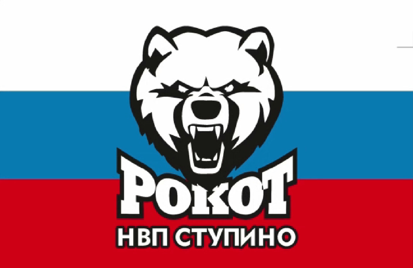 РОКОТ - СТУПИНО 2