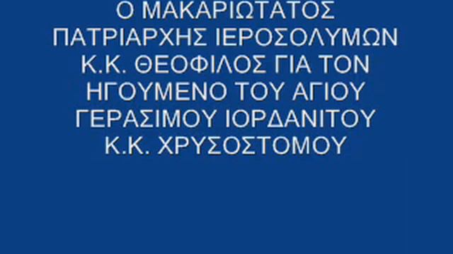 Ο ΠΑΤΡΙΑΡΧΗΣ ΘΕΟΦΙΛΟΣ ΓΙΑ ΤΟΝ ΗΓΟΥΜΕΝΟ ΤΟΥ ΑΓΙΟΥ ΓΕΡΑΣΙΜΟΥ ΙΟΡΔΑΝΙΤΟΥ Κ Κ ΧΡΥΣΟΣΤΟΜΟΥ смотреть онлайн