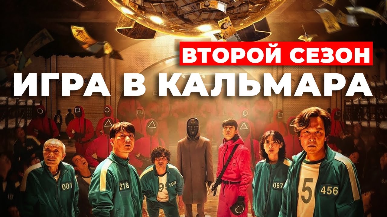 "Игра в кальмара" О чем будет второй сезон? #игравкальмара #netflix смотреть онлайн