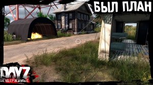 №5 DayZ НЕУДЕРЖИМЫЕ - БЫЛ ПЛАН (выживание-сериал, сезон: лето 2023, патч 1.21)