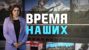 Время наших. Даниил Веремеев. 6 июня 2024 г.