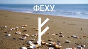 Руна ФЕХУ, прямое и перевернутое положение.