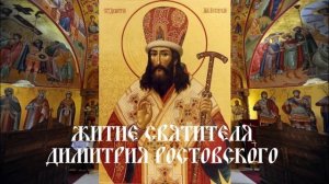 Житие святителя Димитрия Ростовского