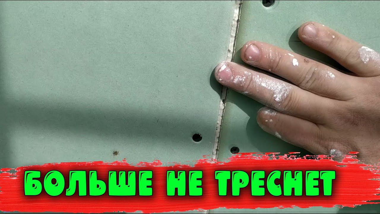 Как правильно заделать шов ГКЛ,ГВЛ (больше не треснет) смотреть онлайн