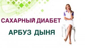 Сахарный диабет. Арбуз и Дыня можно ли при Сахарном диабете? Врач Эндокринолог Ольга Павлова.