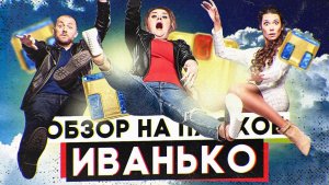 Сериал ИВАНЬКО (РЕАЛЬНЫЕ ПАЦАНЫ. ЖЕНСКАЯ ВЕРСИЯ) | ОБЗОР НА ПЛОХОЕ