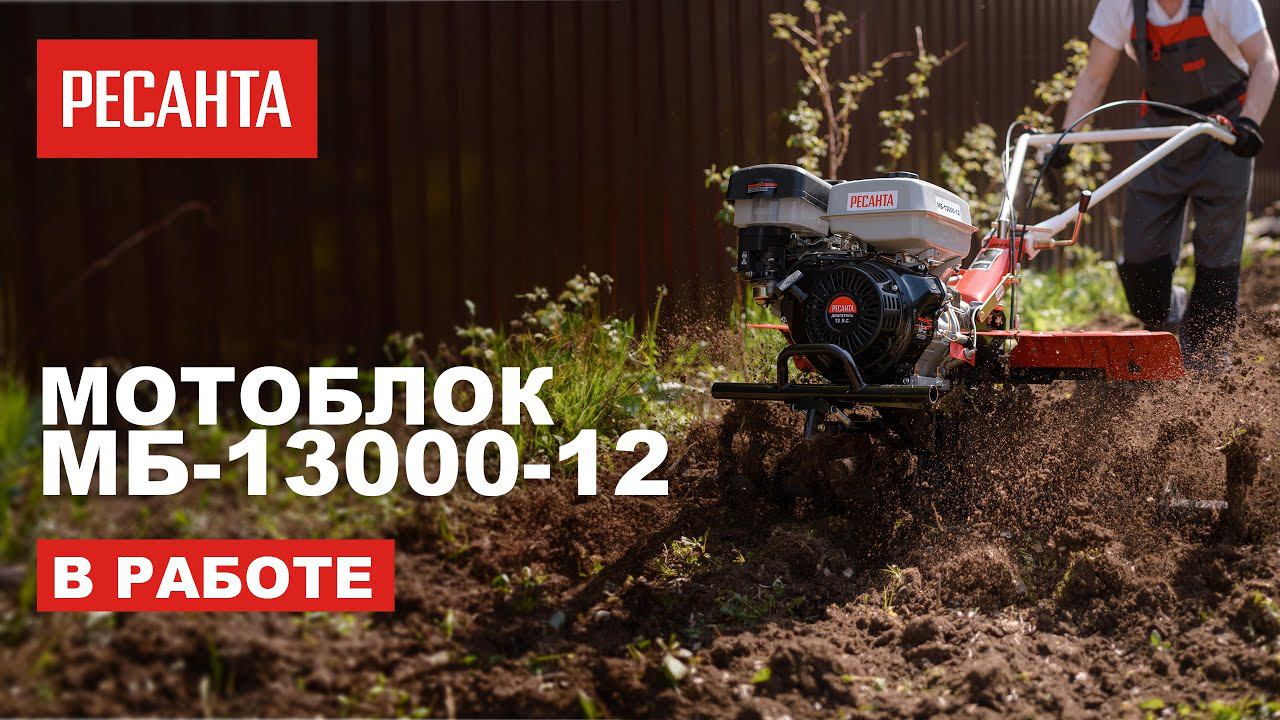 Мотоблок Ресанта МБ-13000P-12 в работе смотреть онлайн