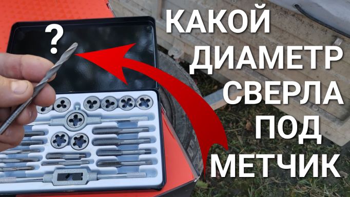Какой диаметр сверла под нарезку внутренней резьбы метчиком смотреть онлайн