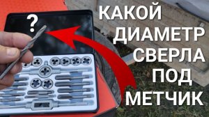 Какой диаметр сверла под нарезку внутренней резьбы метчиком