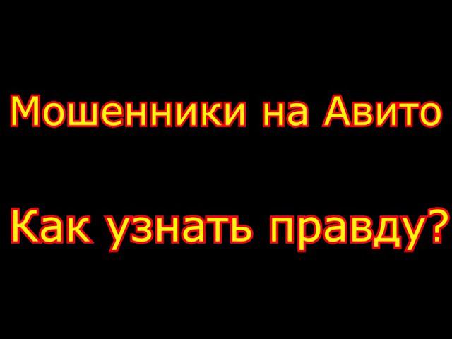 ⛔☝МОШЕННИКИ на авито, как узнать правду об объявлении????☝ смотреть онлайн
