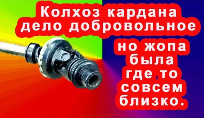 Колхозим кардан Переделка карданного вала . смотреть онлайн