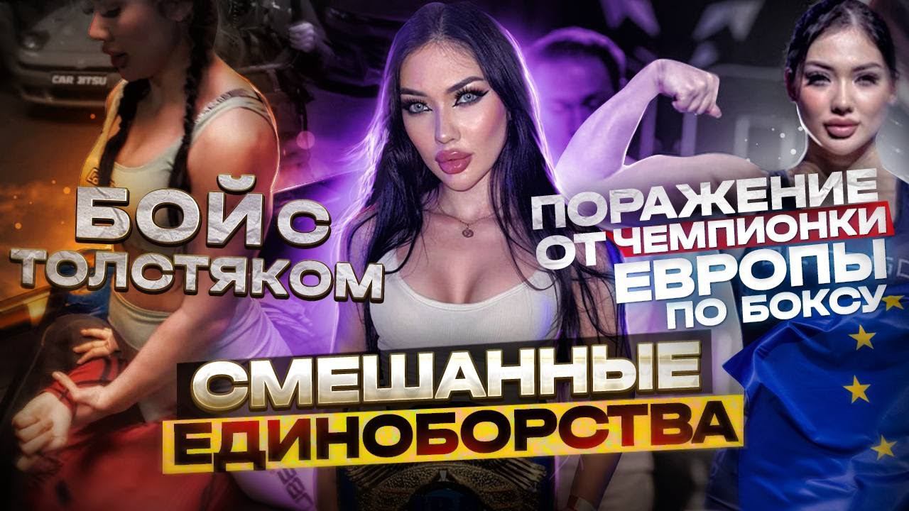 Смешанные единоборства / Бой с толстяком/ Поражение от чемпионки Европы по боксу . смотреть онлайн