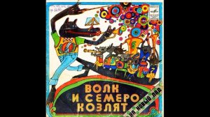 Волк и семеро козлят на новый лад. А. Рыбников. Ю. Энтин. М52-39341. 1976