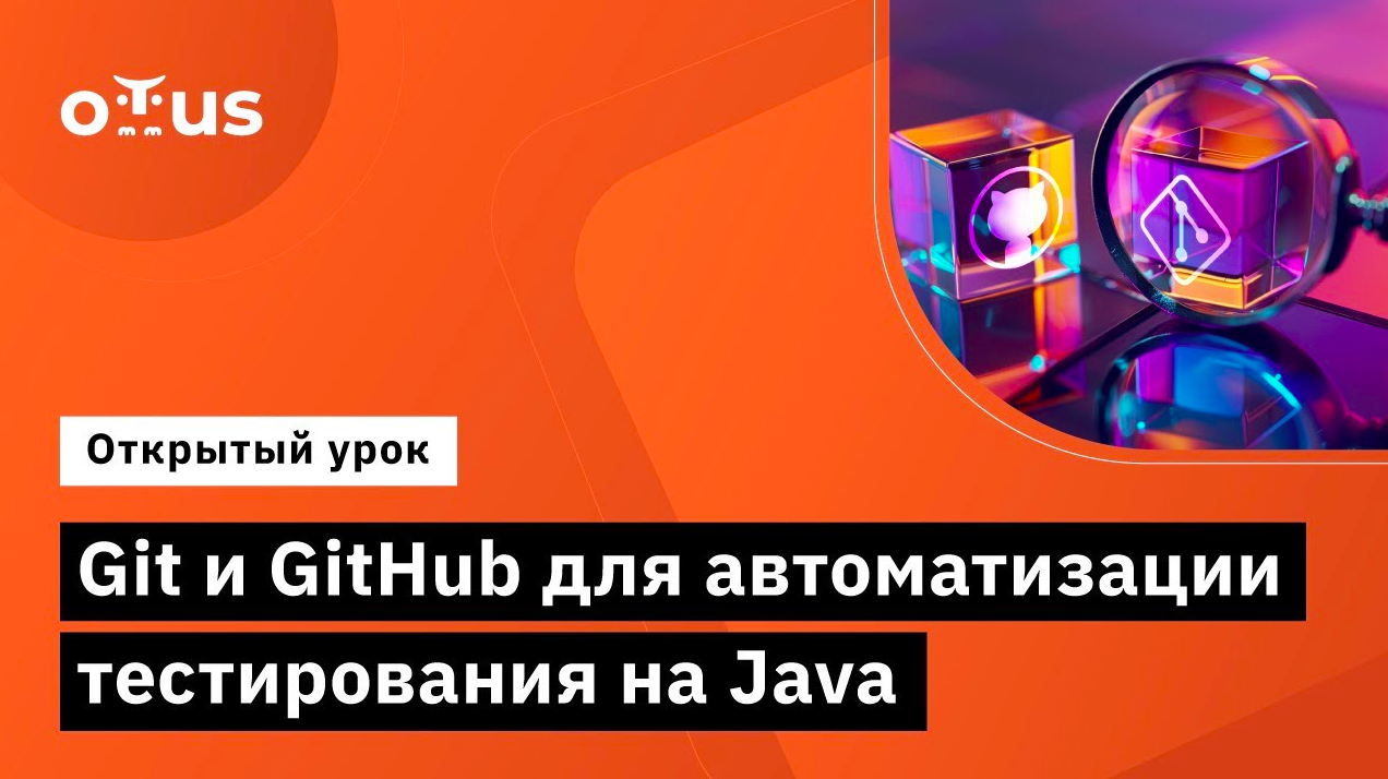 Git и GitHub для автоматизации тестирования на Java // Демо-занятие курса «Java QA Engineer. Basic» смотреть онлайн