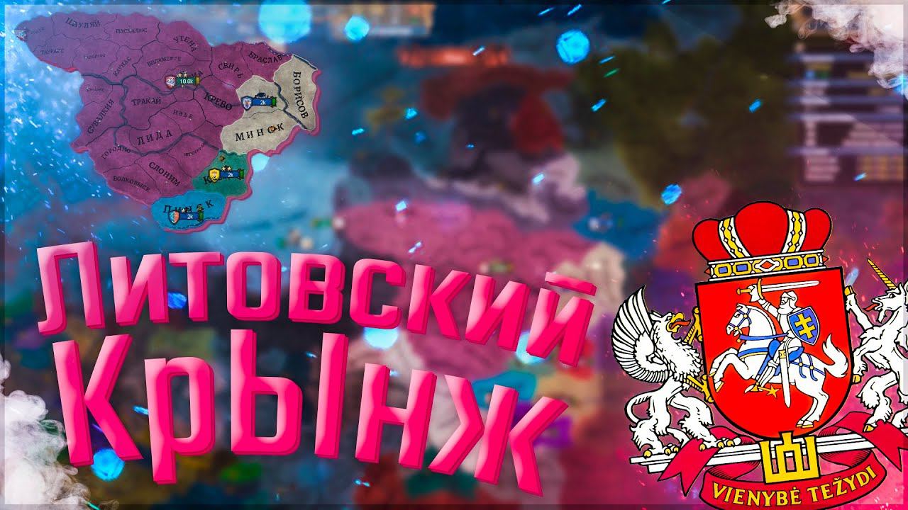 Europa Universalis 4 | Russian Universalis 2.5 | Литва #1 Литовский КрЫнж смотреть онлайн