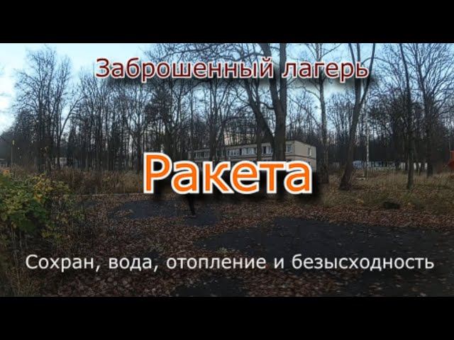 Заброшенный лагерь Ракета. Сохран и безысходность смотреть онлайн