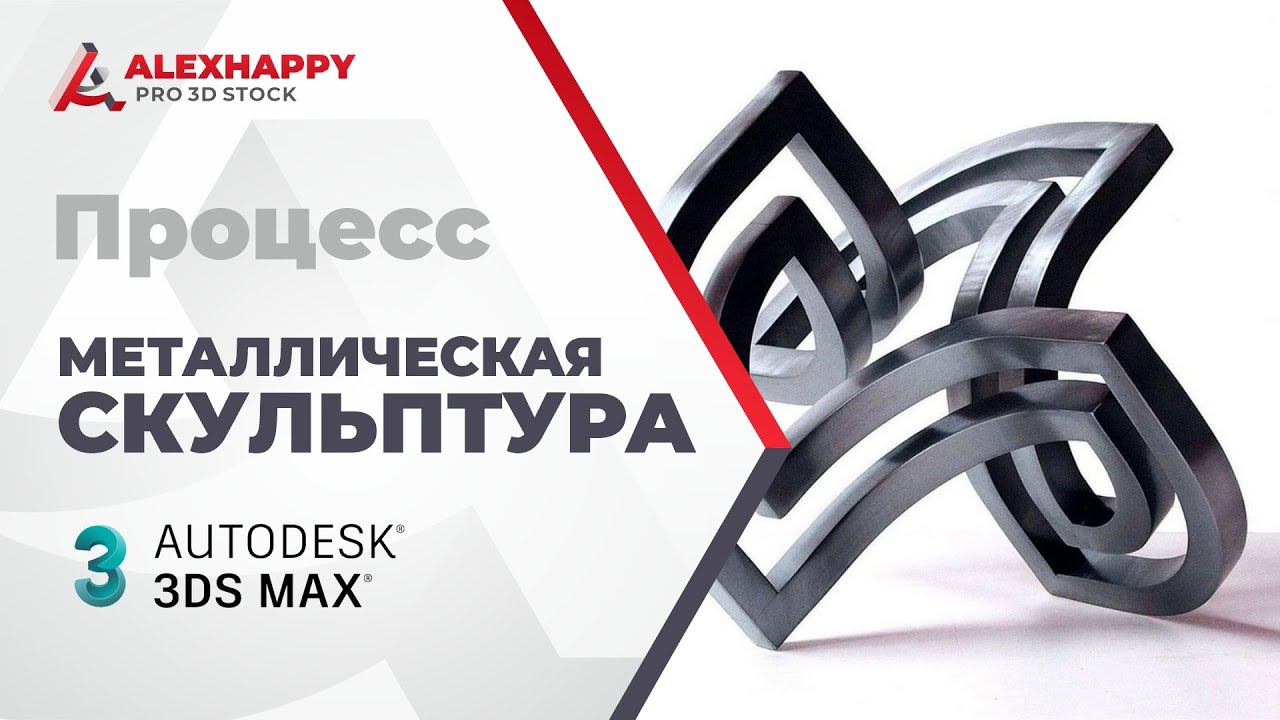 Процесс моделирования металлической скульптуры в 3dsmax смотреть онлайн
