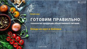 Блюда из круп и бобовых