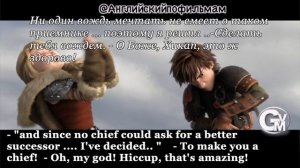 «How to train your dragon». (Как приручить дракона). Английский по фильмам.