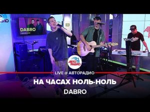 Премьера! Dabro - На Часах Ноль-ноль (LIVE @ Авторадио)