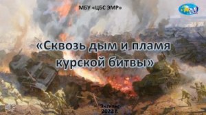 Видеопрезентация «Сквозь дым и пламя Курской битвы»