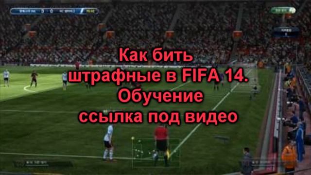 Как бить штрафные в FIFA 14. Обучение смотреть онлайн