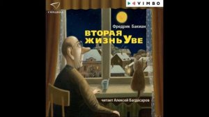 Вторая жизнь Уве