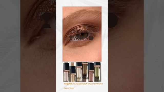 Dazed Diamond Glam Team жидкие тени для глаз от Фаберлик смотреть онлайн