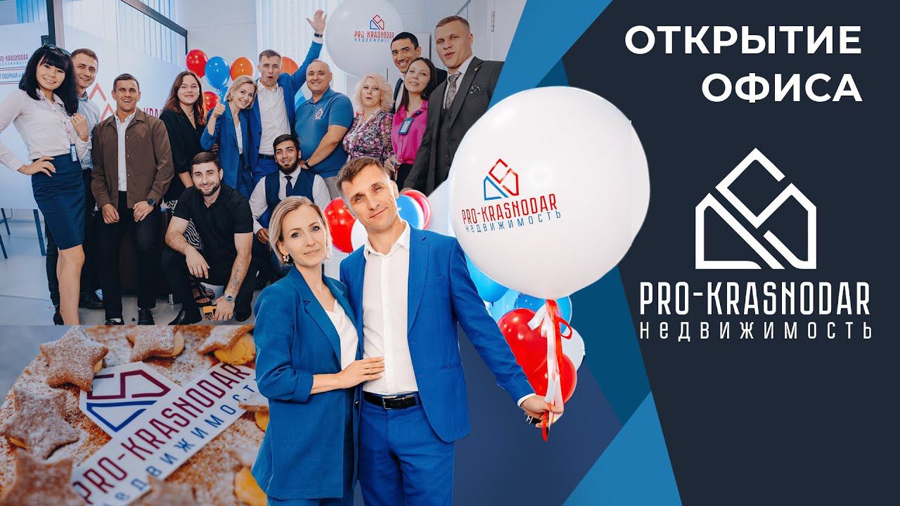 Открытие офиса "ПРО КРАСНОДАР" / 14 сентября 2023 смотреть онлайн